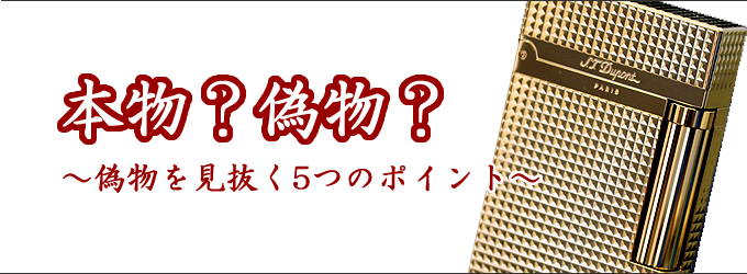 デュポンライター 本物と偽物の見分け方 デュポンのライター通販専門店 Dupont Style