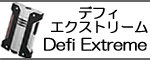 デフィエクストリーム