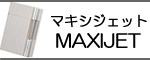 マキシジェット